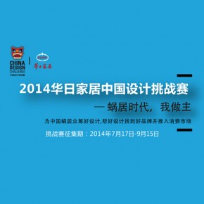 2014华日家居中国设计挑战赛——《Hi设计》专题报道