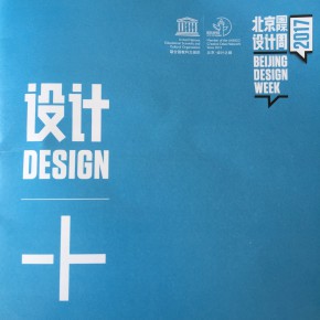 剧透2017北京国际设计周：设计+、设计与非首都核心功能疏散、定制消费