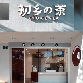 欧阳跳建筑设计丨初乡の茶茶饮店