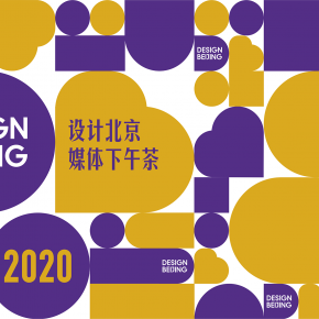 2020年设计北京将推出十大版块开启一场“设计疗愈”之旅
