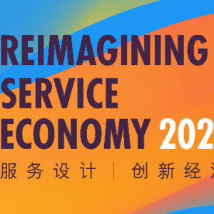 设计智识周2021，40位精英共同探讨服务经济行业在疫后时代的发展趋势