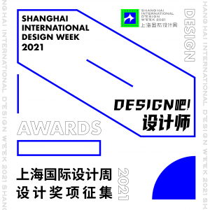11.21报名截止！上海国际设计周奖项报名截止倒计时！