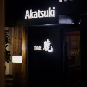 再造设计 | Akatsuki 日式酒吧